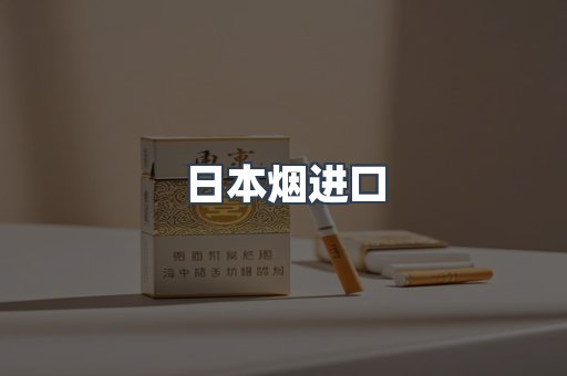 日本香烟系列